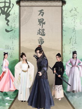 万界超市(79集) 万界超市(79集)热播短剧追不停