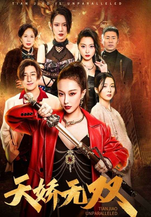 天骄无双（81集）爆款短剧一起追