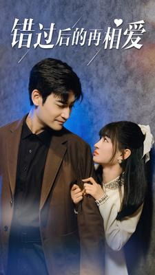错过后的再相爱（90集）免费观看就是爽