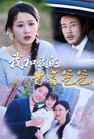 我和我的首富爸爸（87集）短剧分享剧集