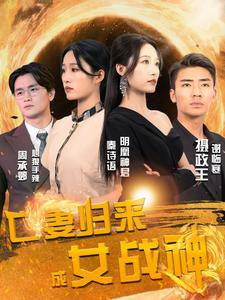 亡妻归来成女战神（80集）无需会员免费看