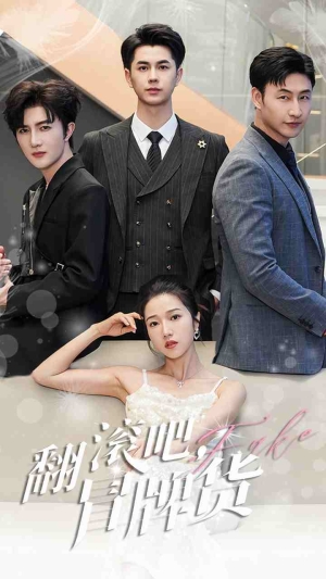 翻滚吧，冒牌货（70集）短剧片段分享