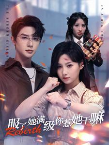 服了她满级你惹她干嘛（88集）我真的爱了