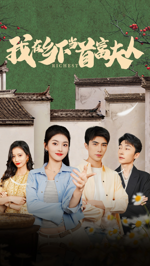 我在乡下当首富夫人（88集）短剧全集完整