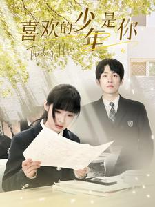 喜欢的少年是你（77集）精彩不断免费看