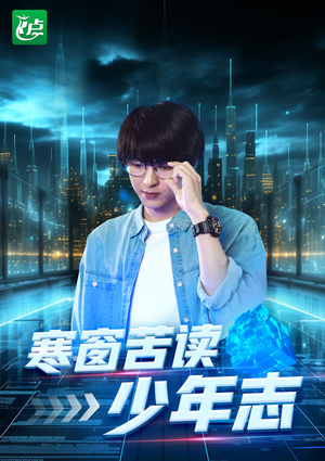 寒窗苦读少年志（73集）短剧推荐分享