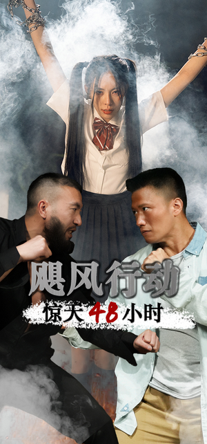 飓风营救惊天48小时(82集) 飓风营救惊天48小时(82集)悬疑短剧推荐