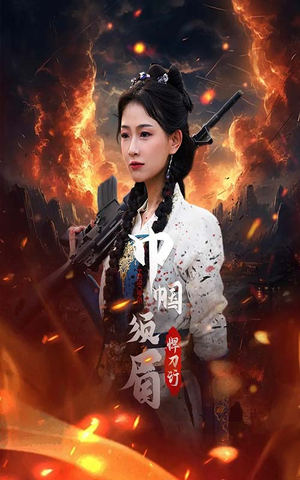 巾帼须眉悍刀行(86集) 巾帼须眉悍刀行(86集)短剧在线观看