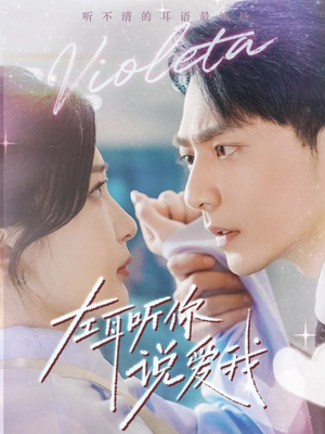 左耳听你说爱我（72集）在线观看全集