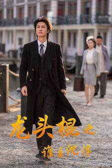 龙头棍之谁主沉浮（107集）免费短剧合集