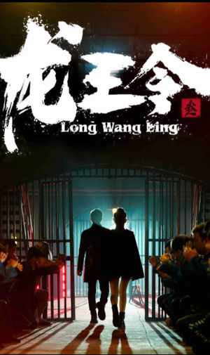 龙王令三之风云再起（82集）在线看完整版