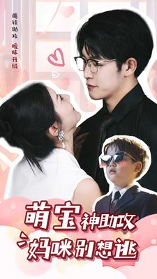 萌宝神助攻妈咪别想逃（80集）精彩短剧随心推