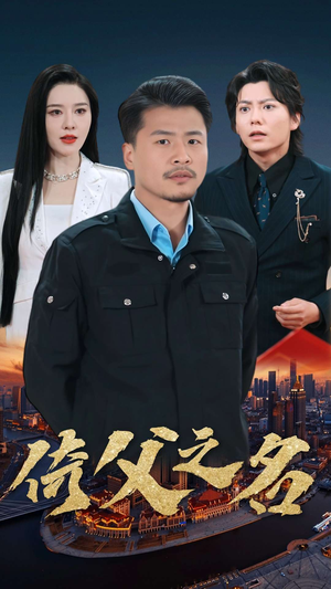 15.倚父之名（100集）去哪里看