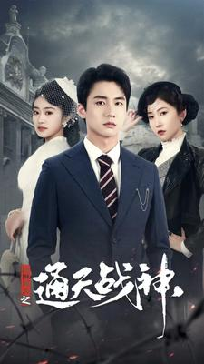 民国风云之通天战神（90集）精彩短剧合集