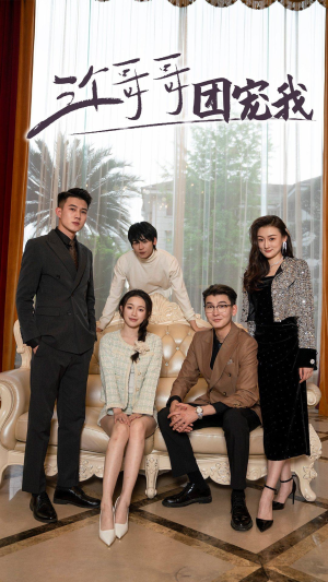 三个哥哥团宠我（75集）免费短剧片段