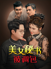 美女秘书被调包（82集）短剧太精彩了