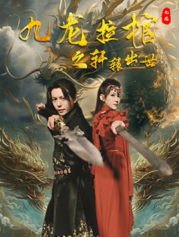 九龙拉棺之轩辕出世（88集）热门火爆短剧