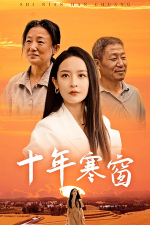 十年寒窗（58集）女主谁演的