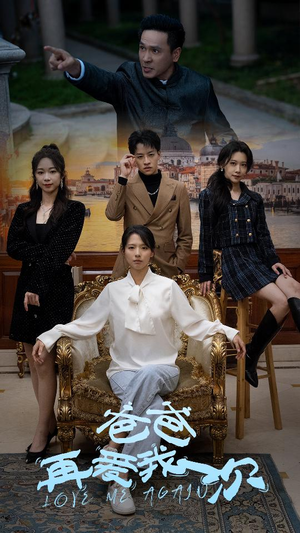 爸爸再爱我一次（96集）好看短剧推荐