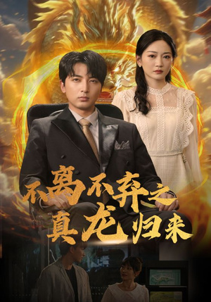 不离不弃之真龙归来（73集）真的好看吗