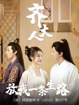 齐大人，放我一条生路（39集）口碑爆棚免费看