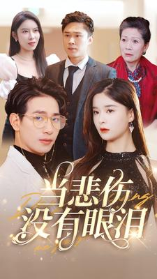 当悲伤没有眼泪（88集）分享好看短剧