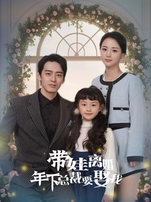 带娃离婚年下总裁要娶我（84集）短剧热门分享