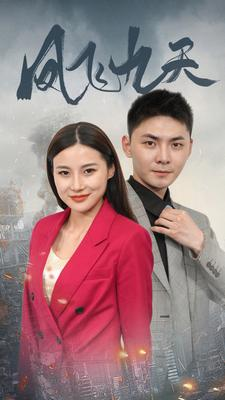 凤飞九天（101集）精彩的短剧