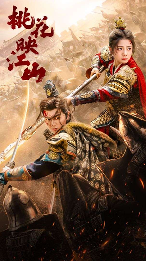 桃花映江山（60集）大结局