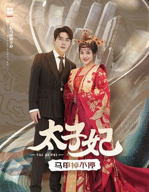 太子妃马甲掉不停（84集）精彩不断免费看