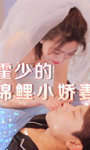 霍少的锦鲤小娇妻（81集）最新热播短剧