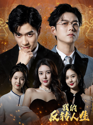 我的反转人生（96集）更新时间一览表