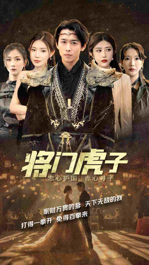 将门虎子（81集）超好看古装短剧