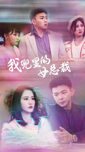 我兜里的女总裁(81集) 我兜里的女总裁(81集)精彩短剧来袭