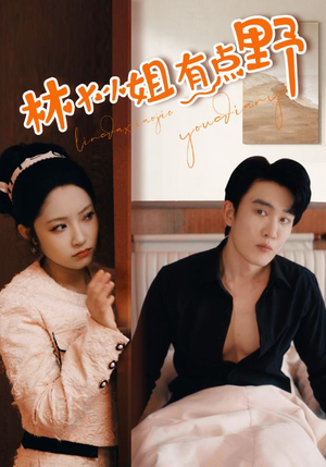 林大小姐有点野（109集）在线看到大结局