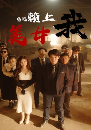 美女总裁赖上我（97集）追短剧太上头了