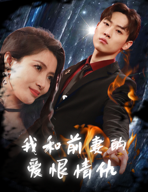 我和前妻的爱恨情仇(85集) 我和前妻的爱恨情仇(85集)免费观看就是爽