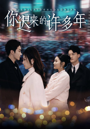 你迟来的许多年(80集) 你迟来的许多年(80集)好看上头短剧