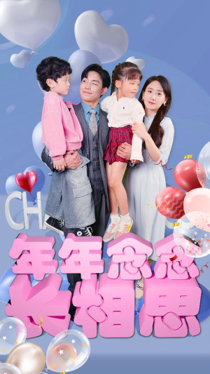 年年念念长相思（80集）短剧推荐更新中