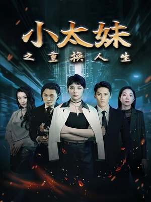 小太妹之重换人生（80集）古装短剧热播