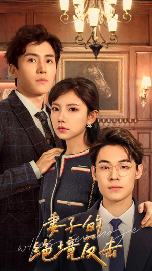 妻子的绝境反击（81集）在哪个平台看