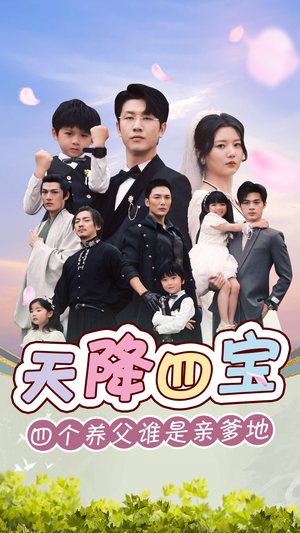 天降四宝四个养父谁是亲爹地(76集) 天降四宝四个养父谁是亲爹地(76集)每天分享短剧