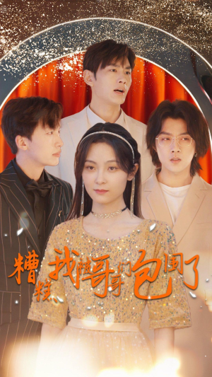 糟糕我被哥哥们包围了（84集）最新火爆短剧