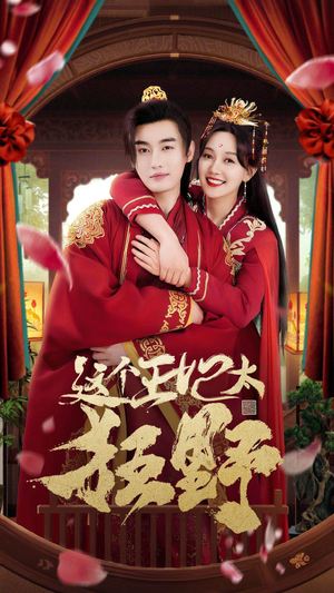 这个王妃太狂野（99集）短剧更新抢先看