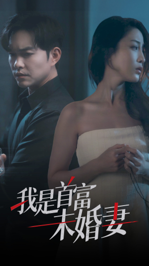 我是首富未婚妻（77集）免费观看就是爽