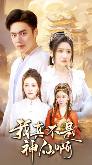 我真不是神仙啊(80集) 我真不是神仙啊(80集)在哪里可以看
