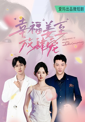 幸福姜至放肆宠（79集）第一集