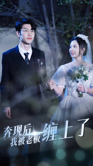 奔现后我被老板缠上了（80集）超好看短剧推荐