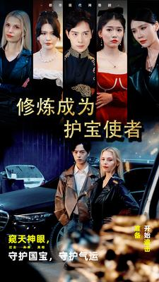 修炼成为护宝使者 （80集）好看短剧又来了