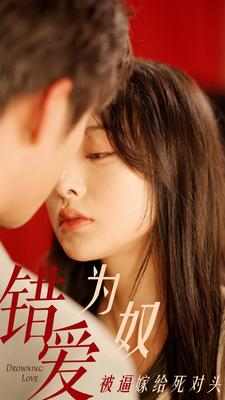 错爱为奴被逼嫁给死对头(91集) 错爱为奴被逼嫁给死对头(91集)全集在线看